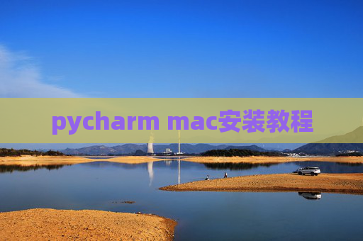 pycharm mac安装教程